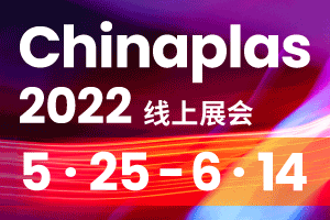 橡塑创新科技 连线全球： CHINAPLAS 2022线上展会即将重磅来袭！-中华会展网