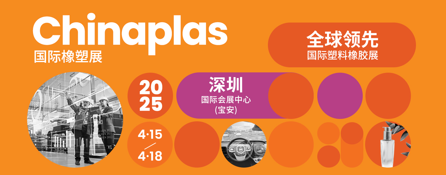CHINAPLAS 2025 (gu)Hչ